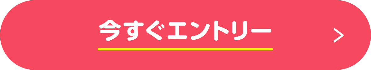 今すぐエントリー